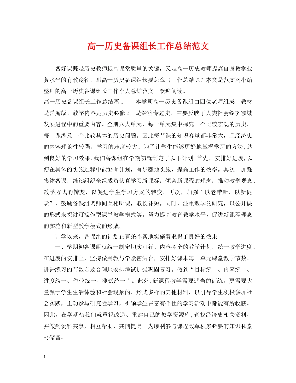 高一历史备课组长工作总结范文 _第1页