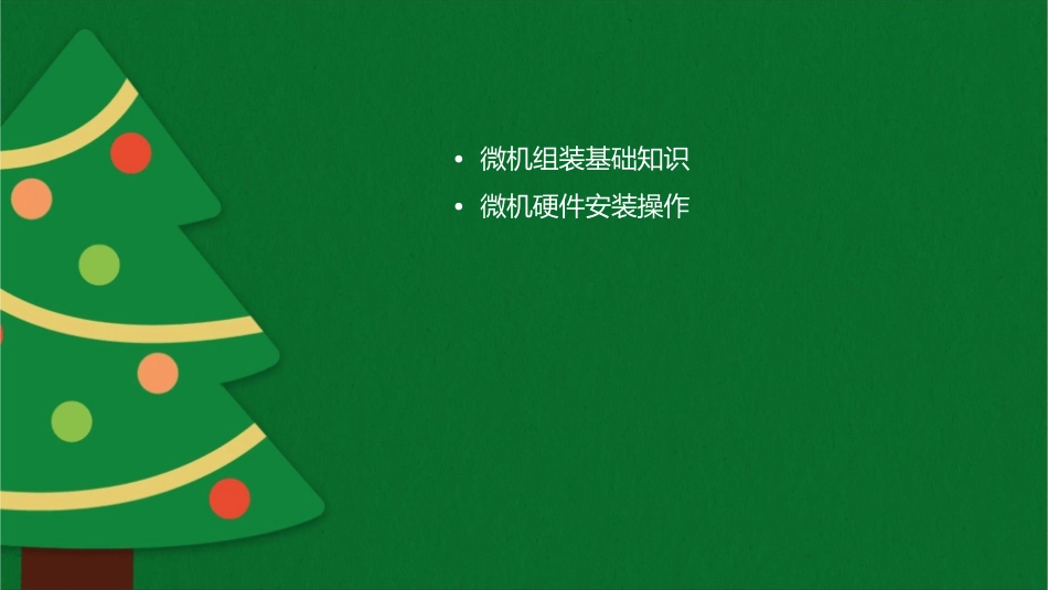 微机组装与处理实训9课件_第2页