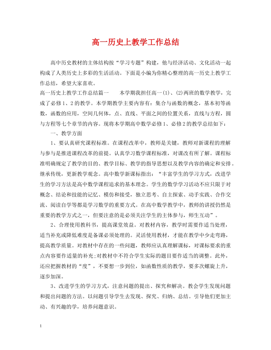 高一历史上教学工作总结 _第1页