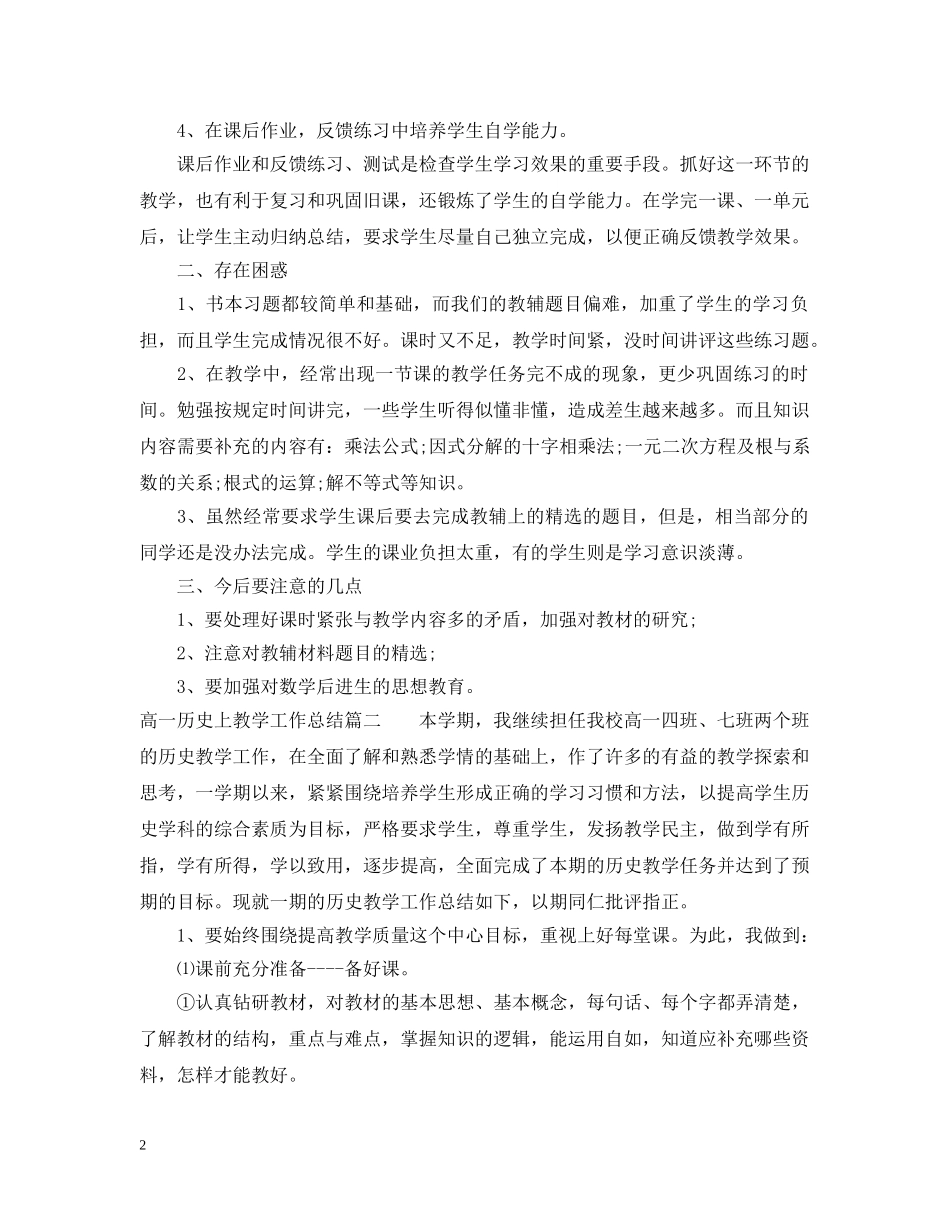 高一历史上教学工作总结 _第2页