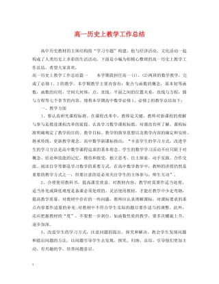 高一历史上教学工作总结 