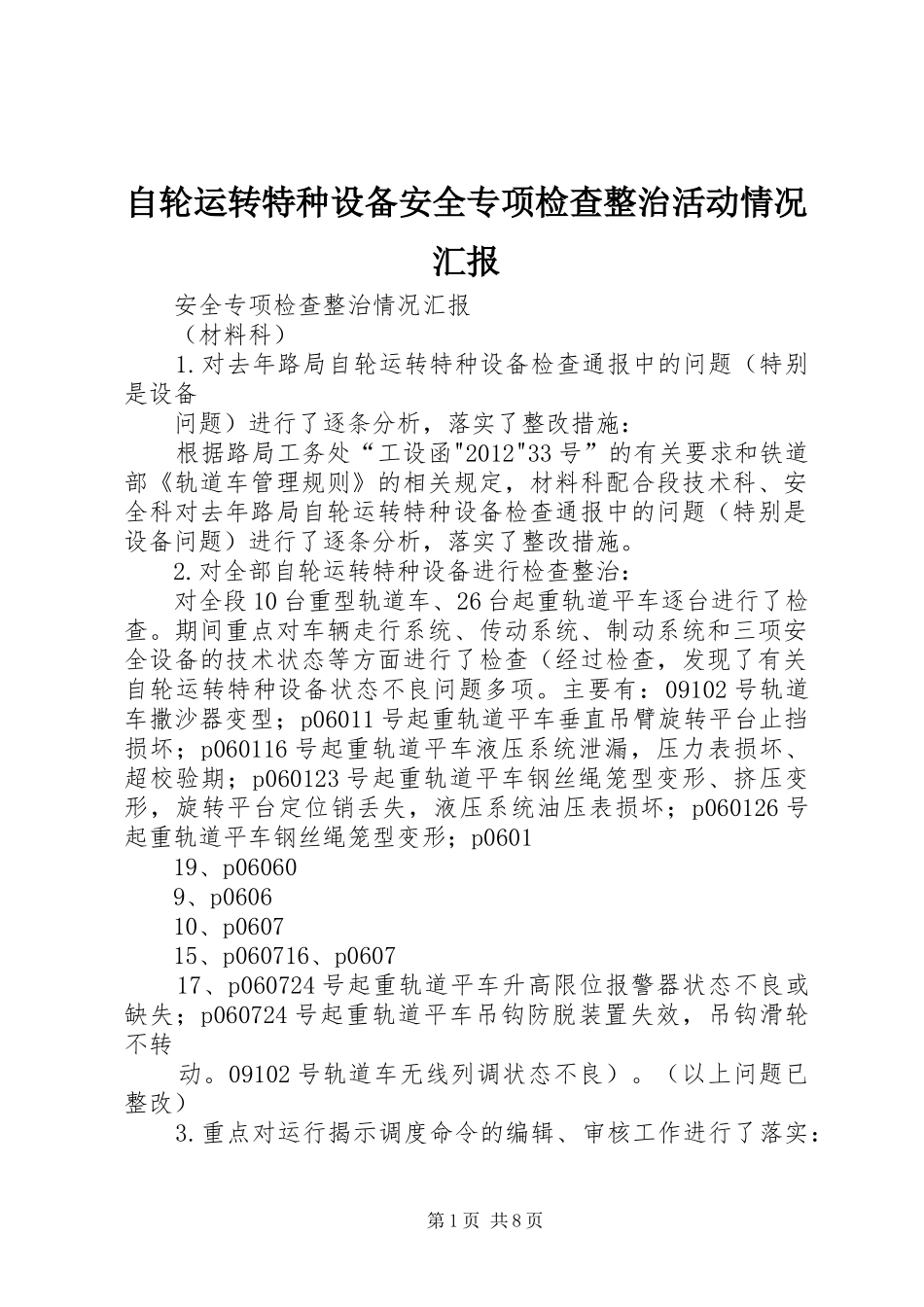 自轮运转特种设备安全专项检查整治活动情况汇报_第1页