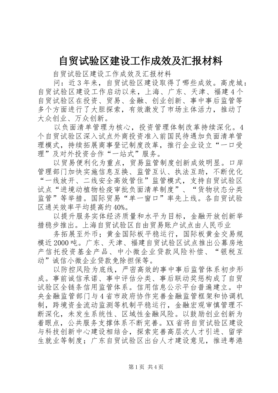 自贸试验区建设工作成效及汇报材料_第1页