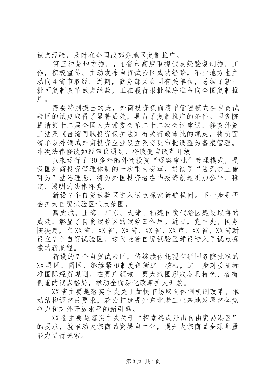 自贸试验区建设工作成效及汇报材料_第3页