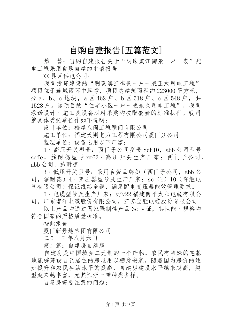 自购自建报告[五篇范文]_第1页