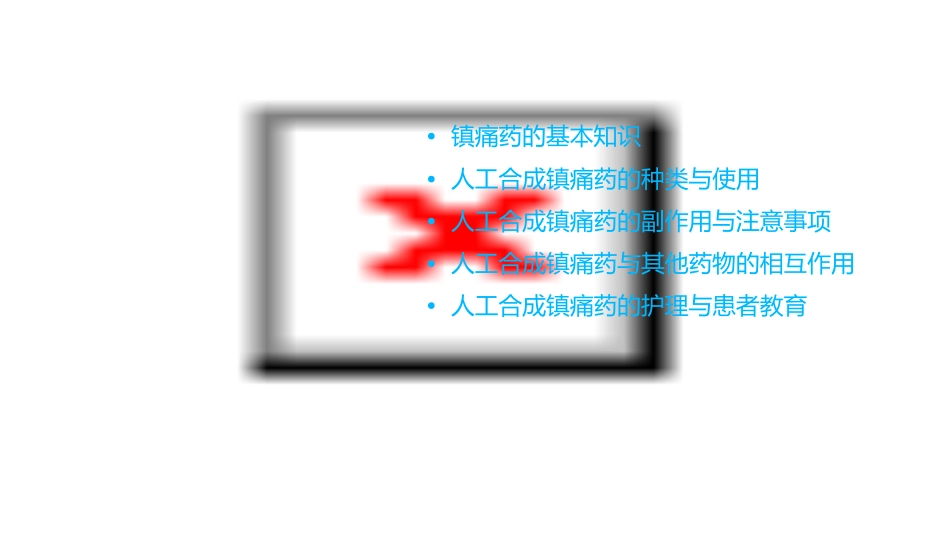 用药之人工合成镇痛药护理课件_第2页
