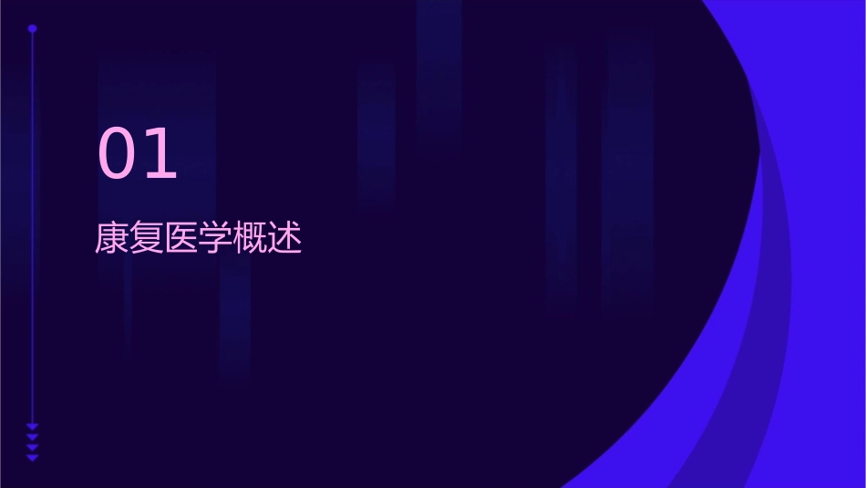 康复与康复医学护理课件_第3页