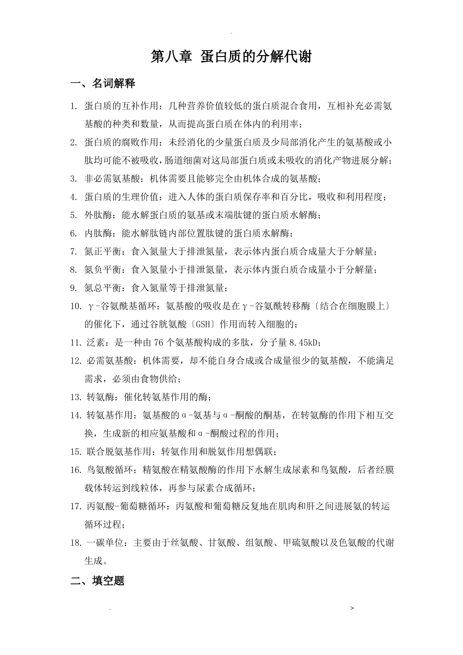 蛋白质的分解代谢习题及参考答案_第1页