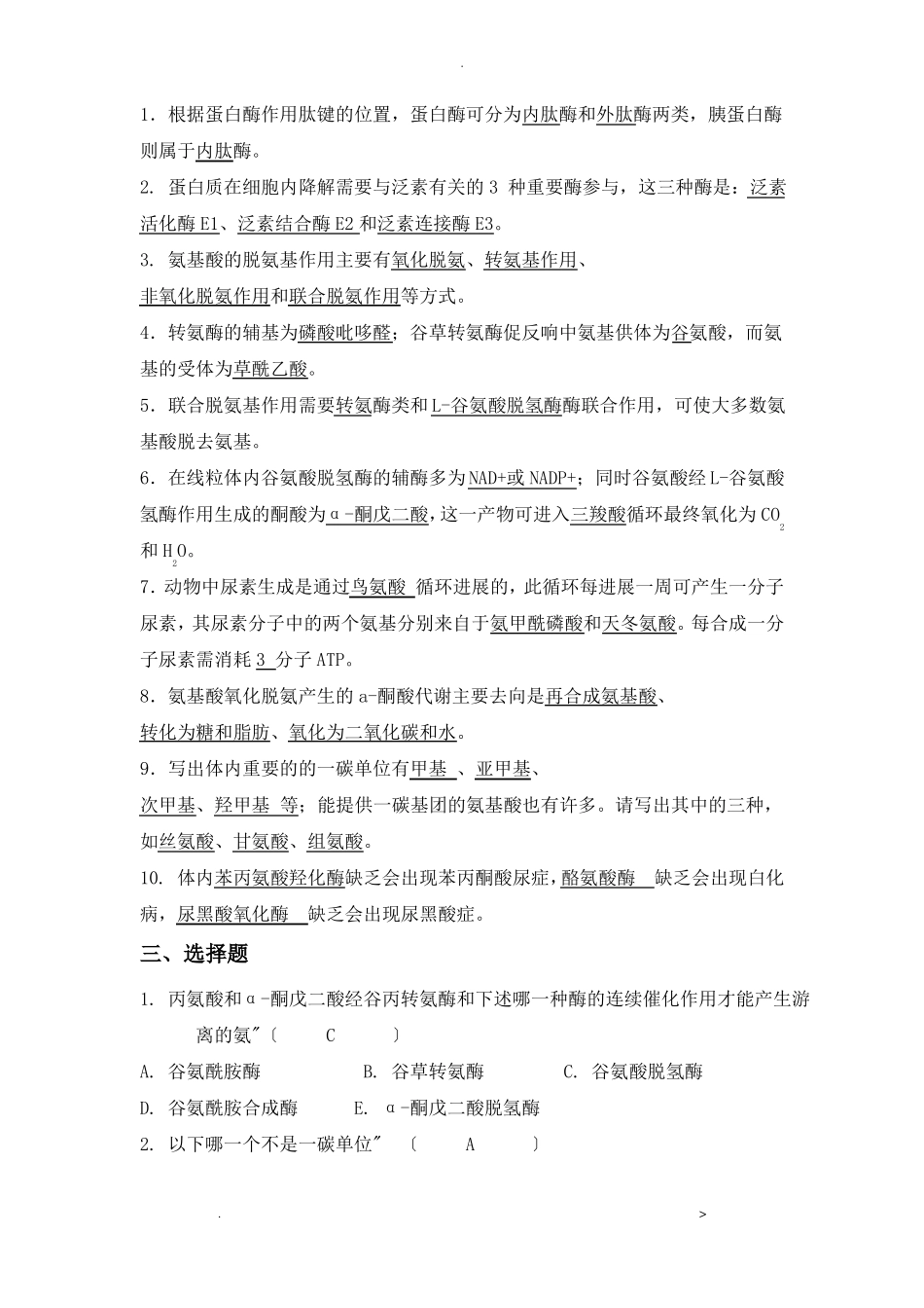蛋白质的分解代谢习题及参考答案_第2页
