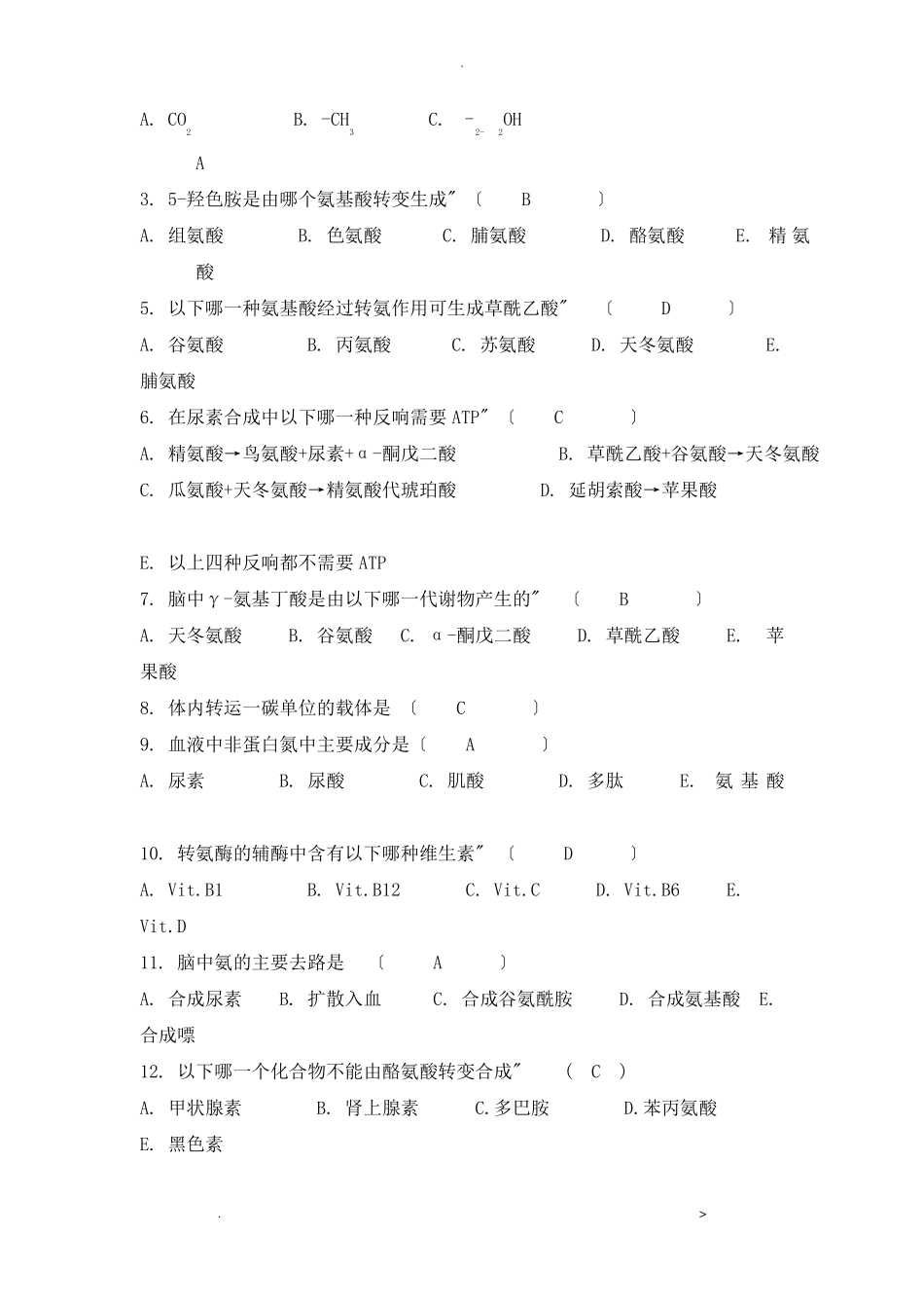 蛋白质的分解代谢习题及参考答案_第3页