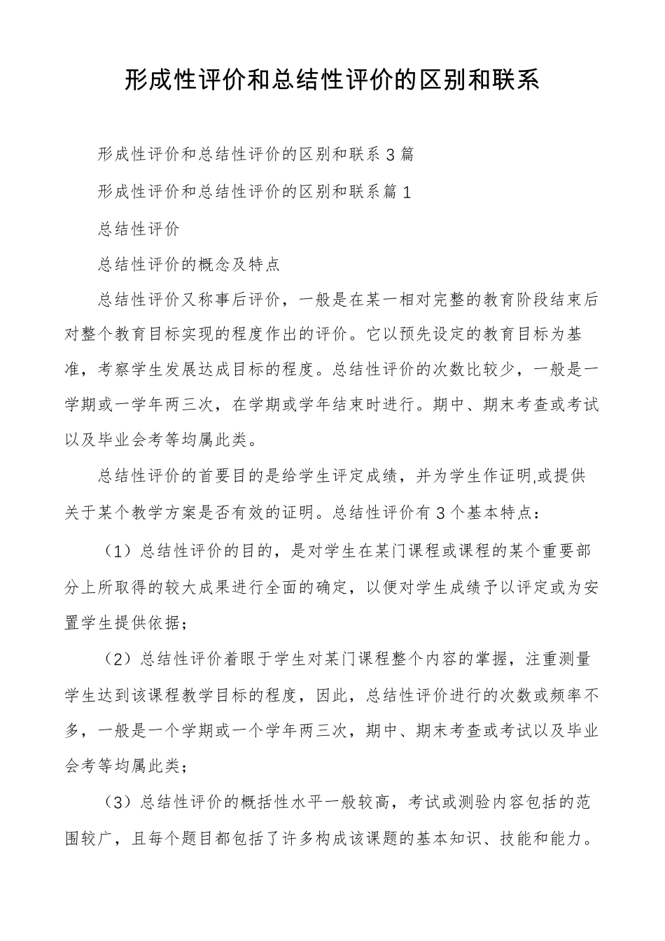 形成性评价和总结性评价的区别和联系_第1页