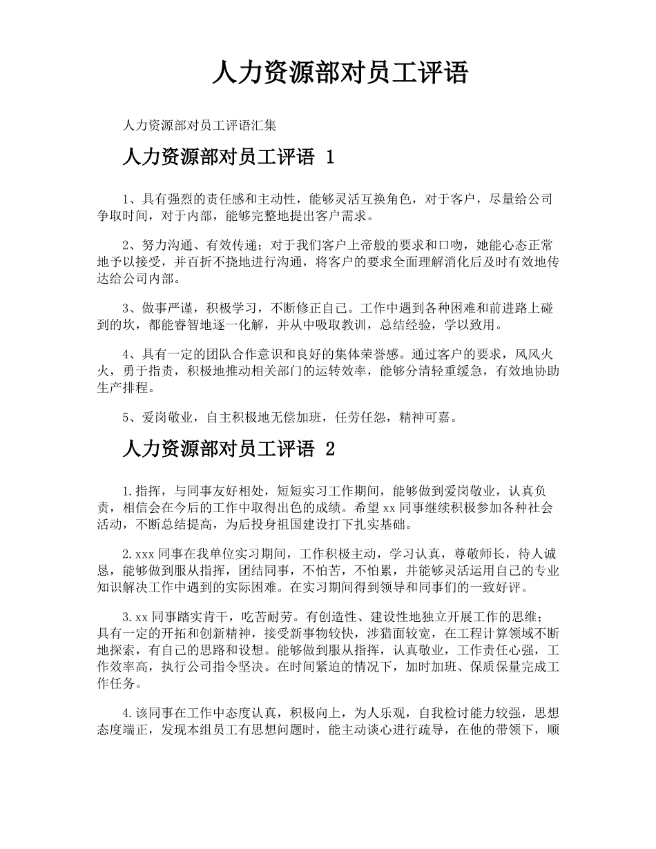 人力资源部对员工评语_第1页