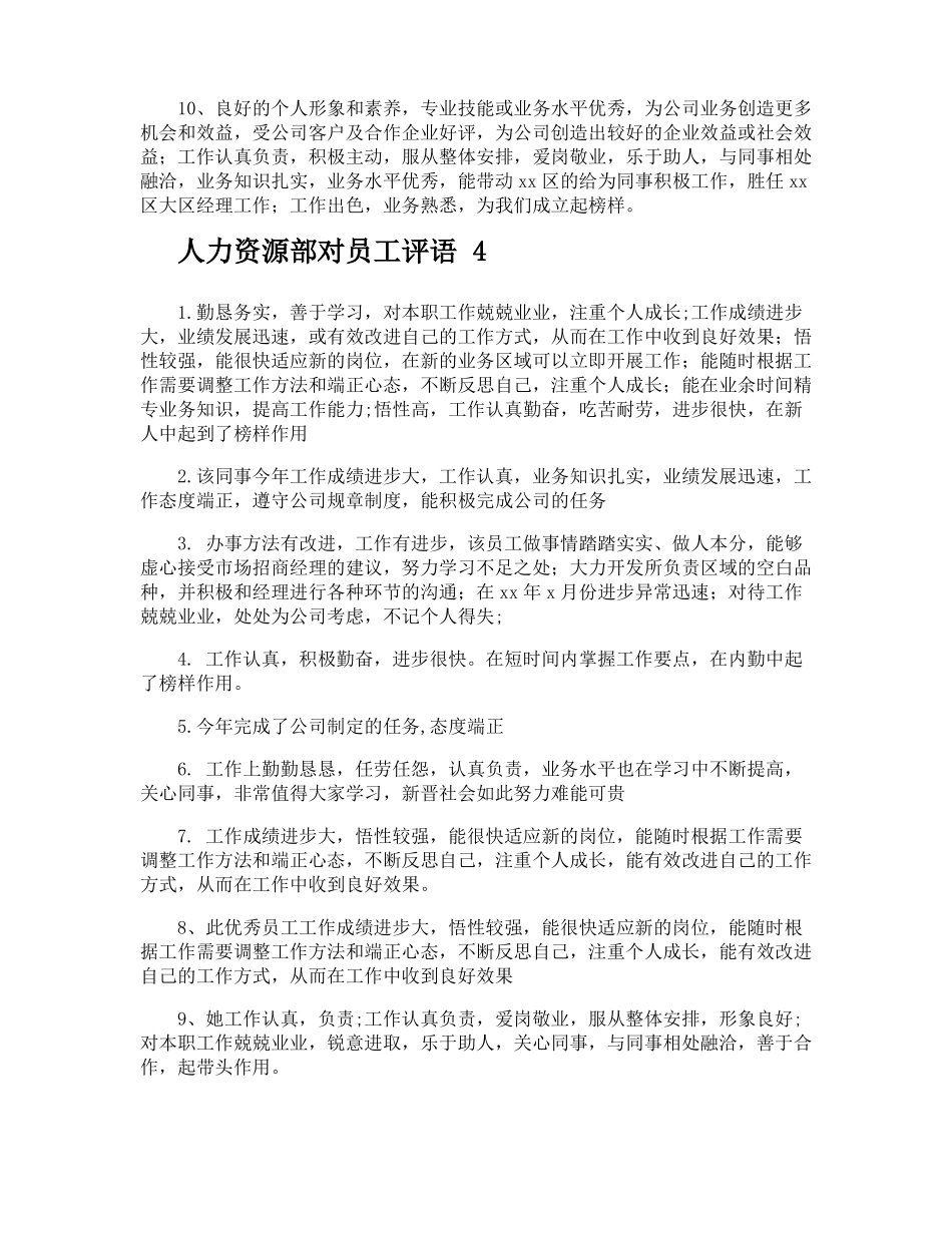 人力资源部对员工评语_第3页