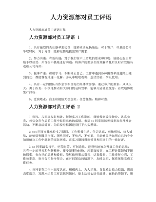 人力资源部对员工评语