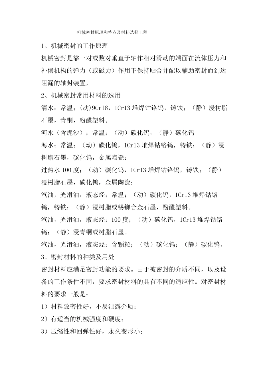 机械密封原理和特点及材料选择工程_第1页