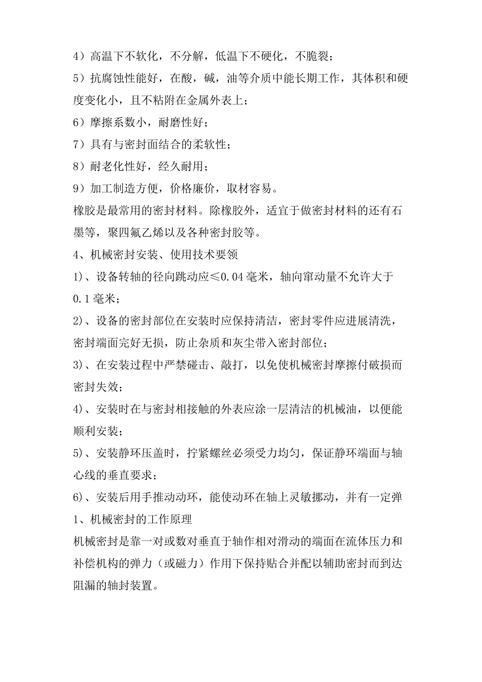 机械密封原理和特点及材料选择工程_第2页