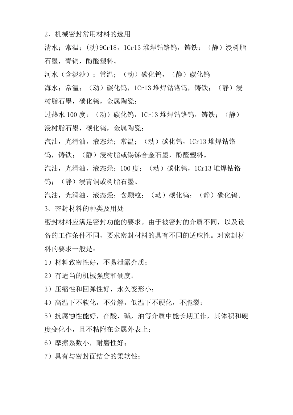 机械密封原理和特点及材料选择工程_第3页