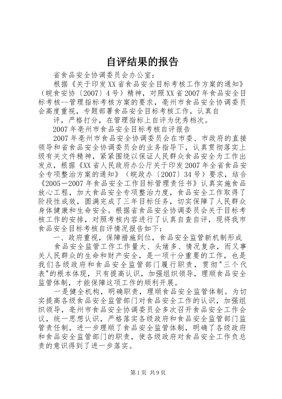 自评结果的报告_第1页