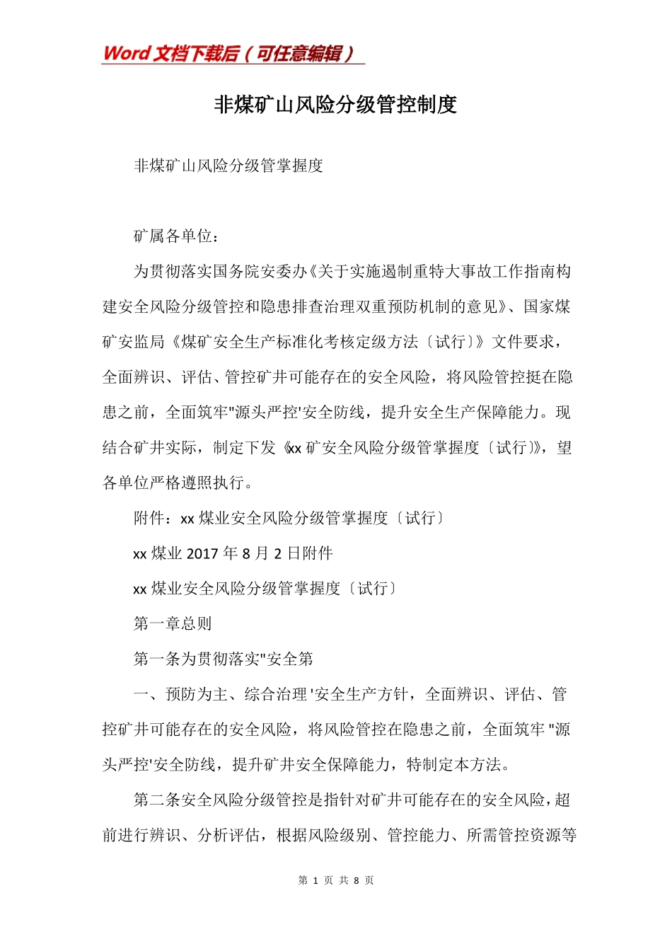 非煤矿山风险分级管控制度_第1页