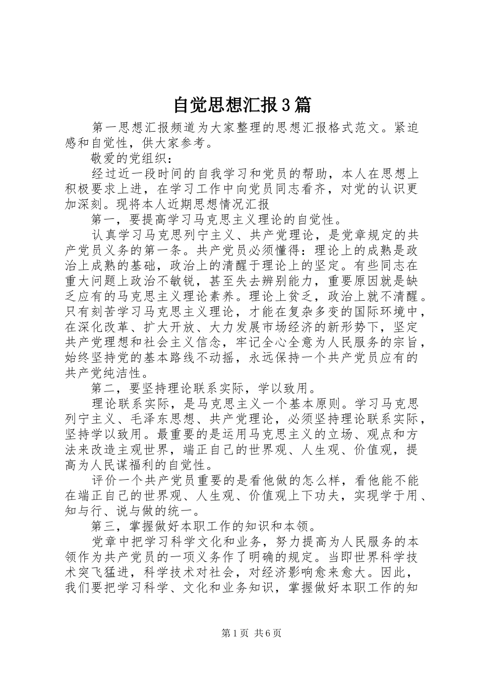 自觉思想汇报3篇_第1页