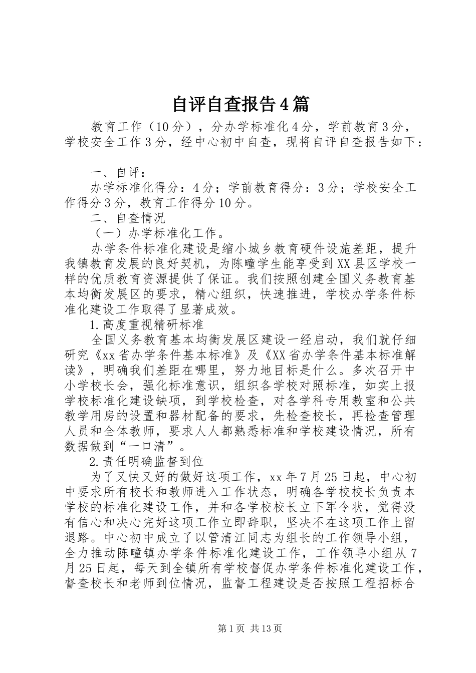 自评自查报告4篇_第1页