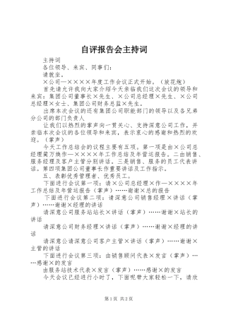 自评报告会主持词