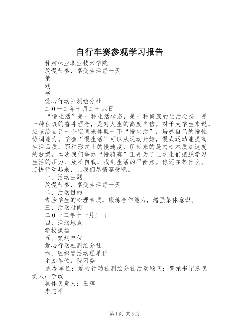 自行车赛参观学习报告_第1页