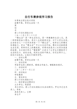 自行车赛参观学习报告