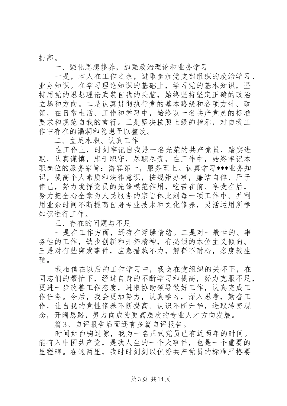 自评报告优选(范文10篇)_第3页