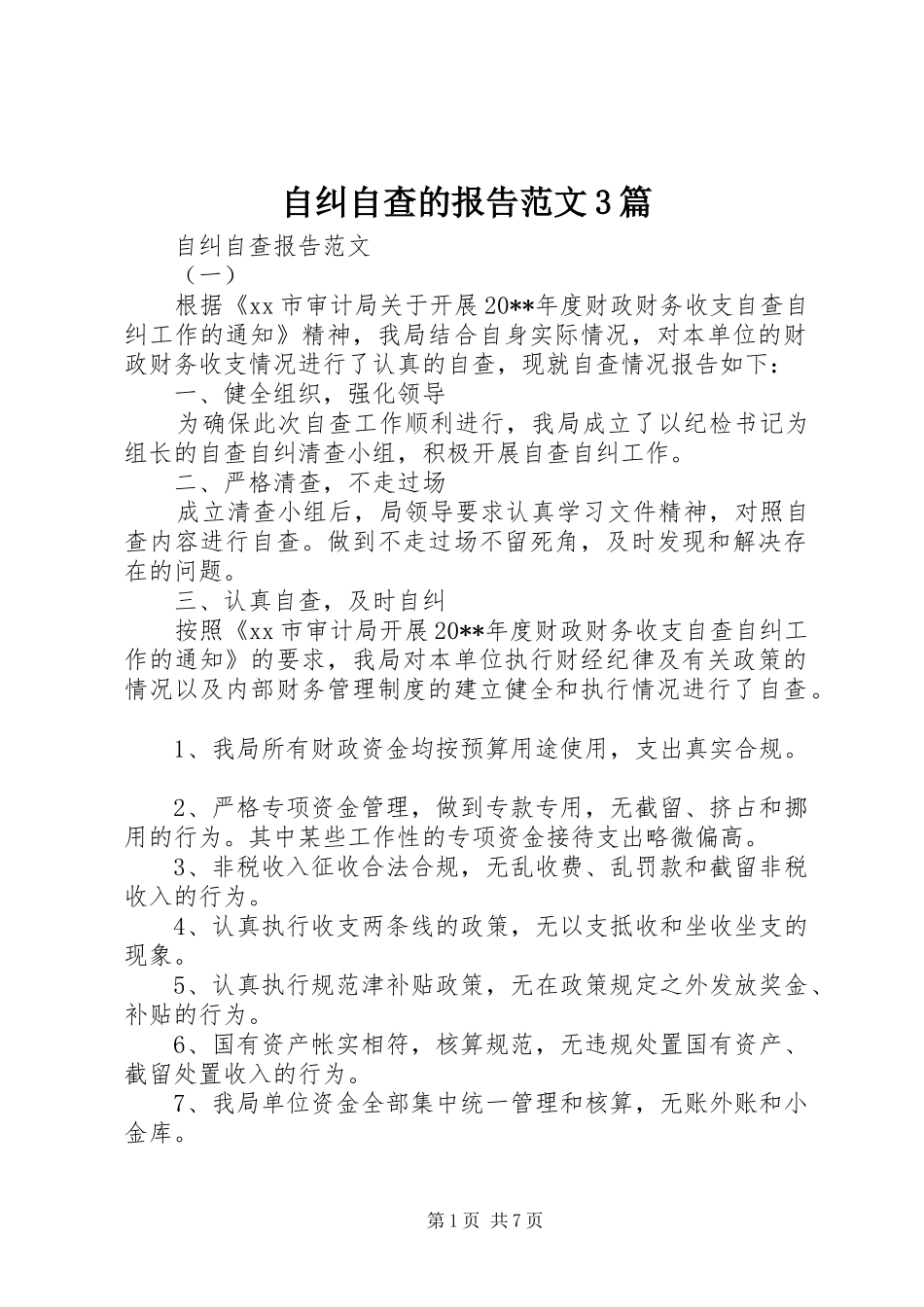 自纠自查的报告范文3篇_第1页