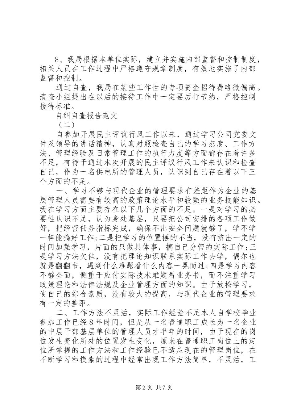 自纠自查的报告范文3篇_第2页