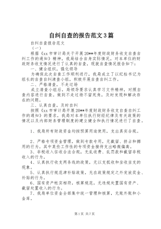 自纠自查的报告范文3篇