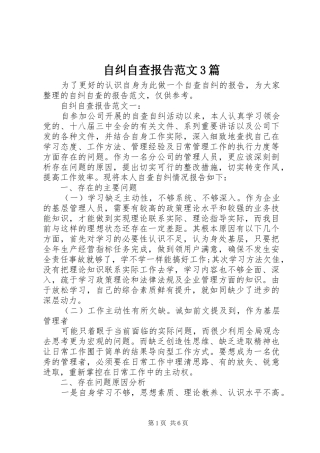 自纠自查报告范文3篇