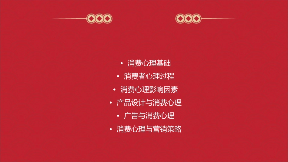 消费心理与消费行为课件_第2页