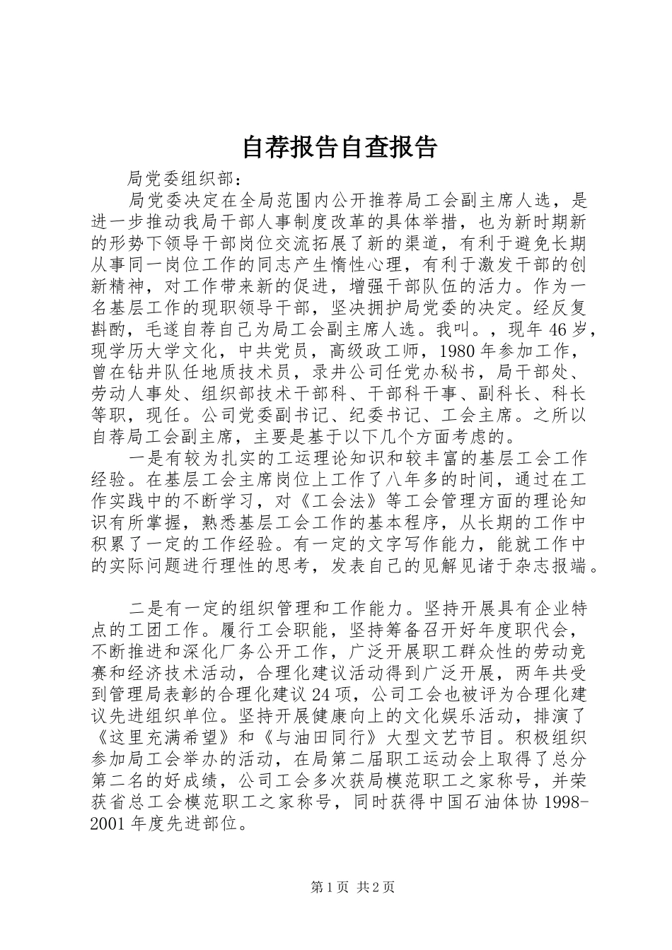 自荐报告自查报告_第1页