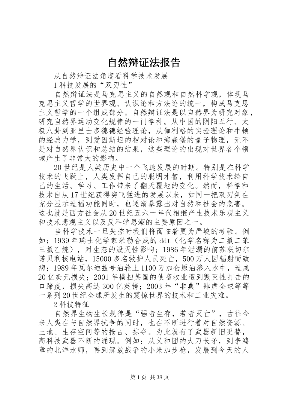 自然辩证法报告_第1页