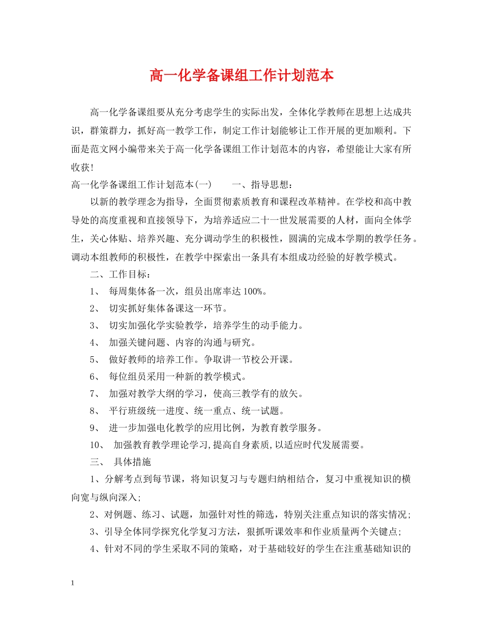 高一化学备课组工作计划范本 _第1页