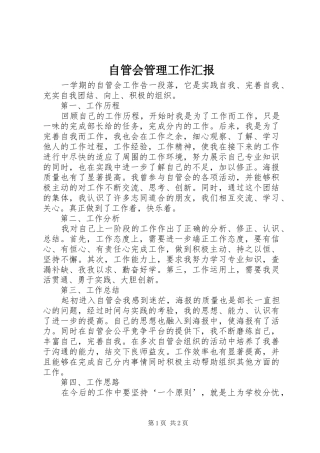 自管会管理工作汇报