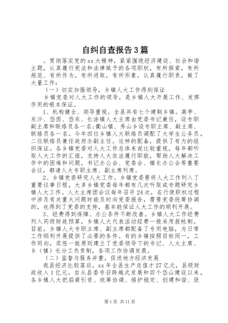 自纠自查报告3篇