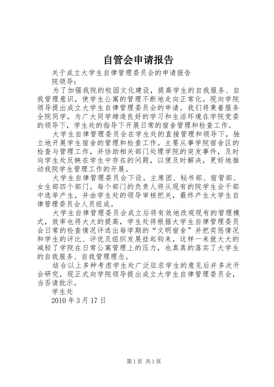 自管会申请报告_第1页