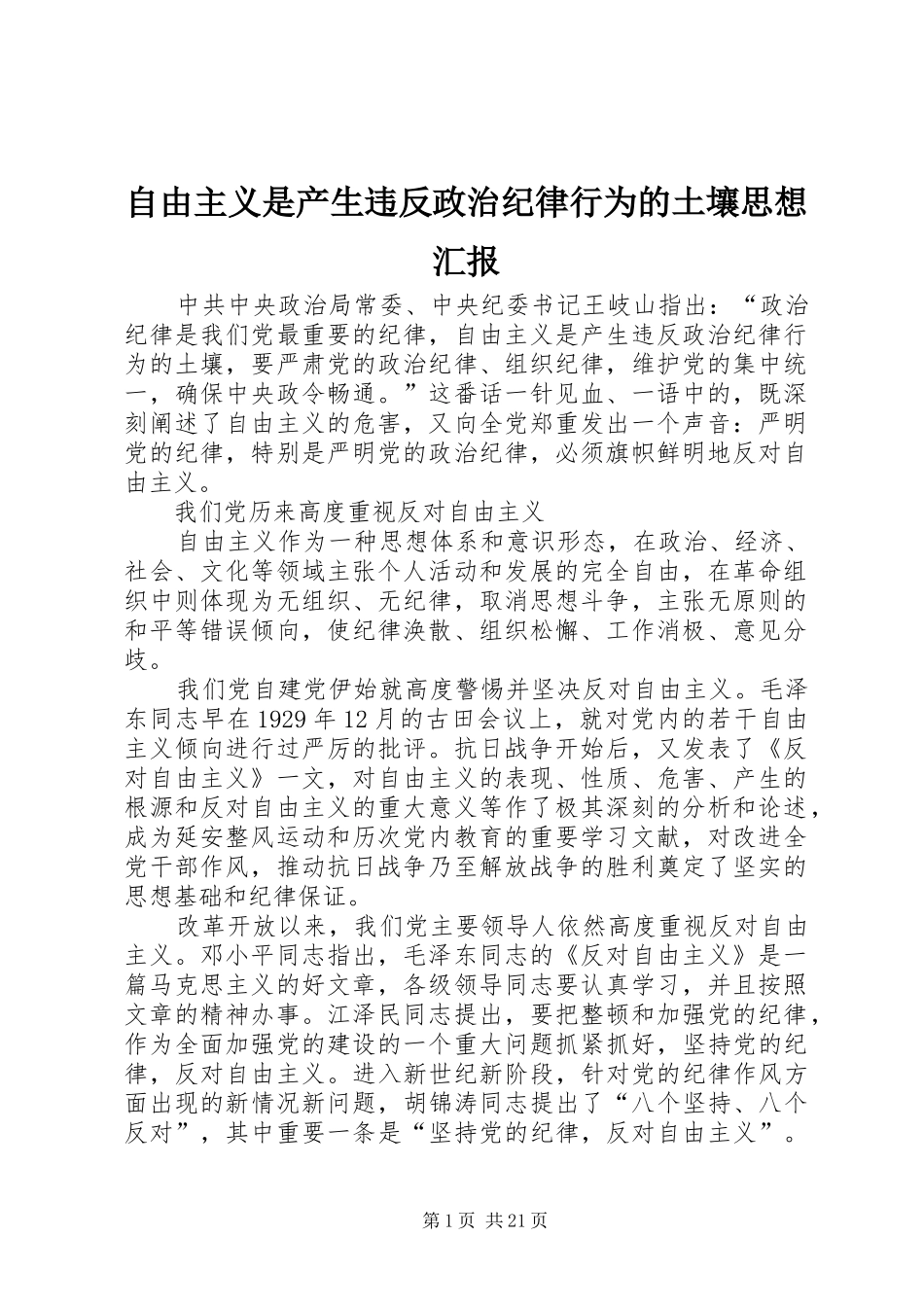 自由主义是产生违反政治纪律行为的土壤思想汇报_第1页
