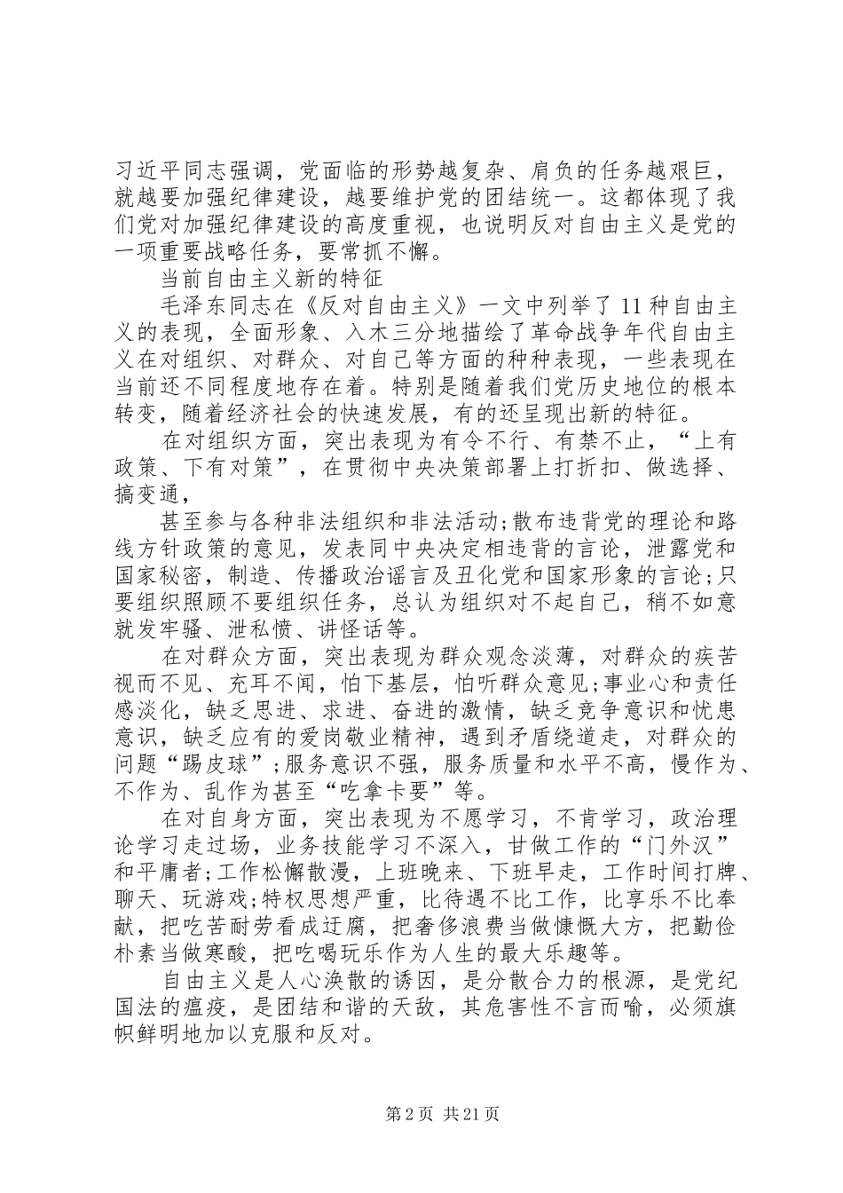 自由主义是产生违反政治纪律行为的土壤思想汇报_第2页