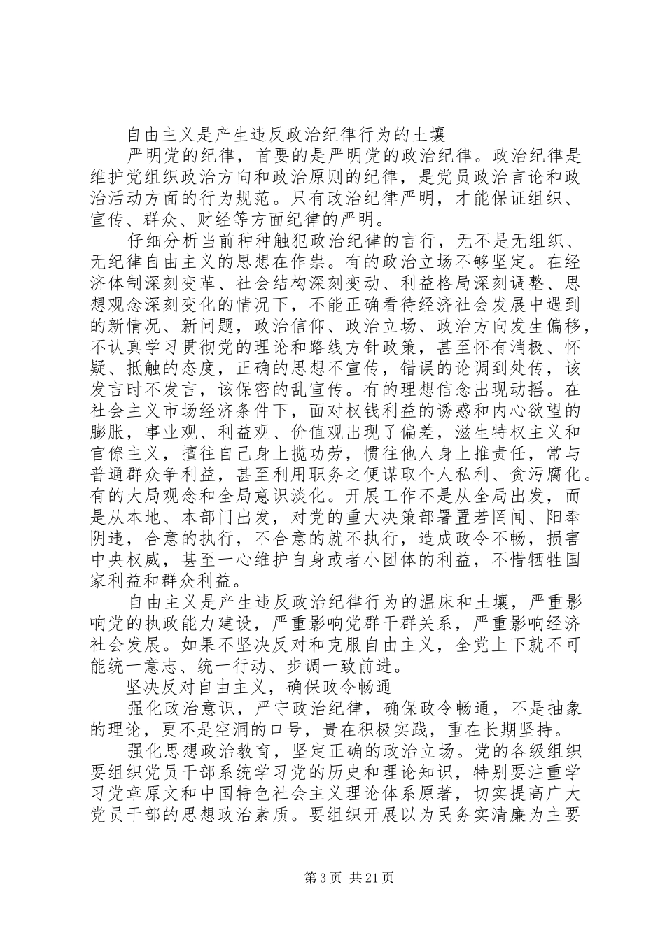 自由主义是产生违反政治纪律行为的土壤思想汇报_第3页