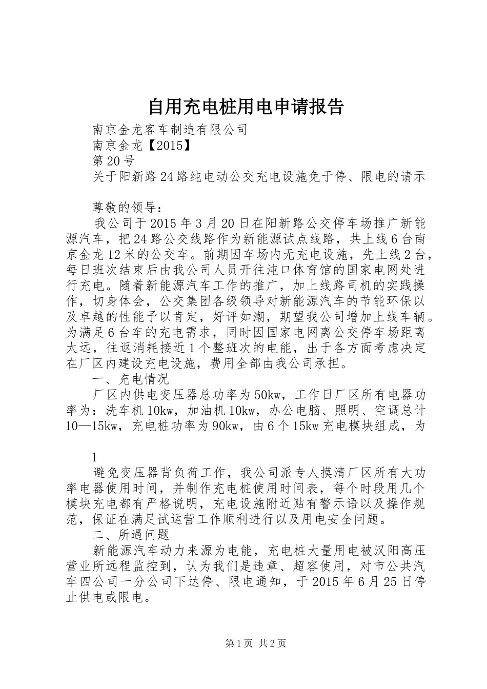 自用充电桩用电申请报告_第1页