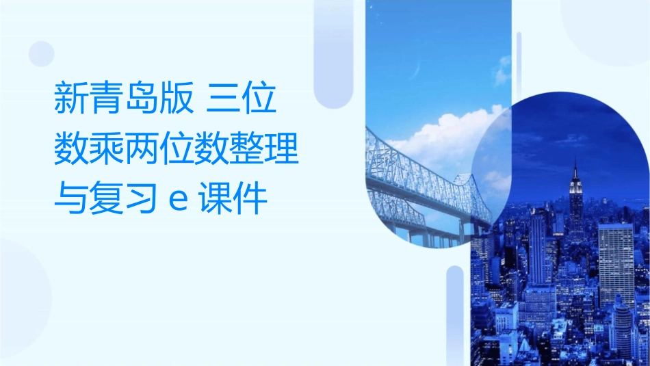 新青岛版 三位数乘两位数整理与复习e课件_第1页