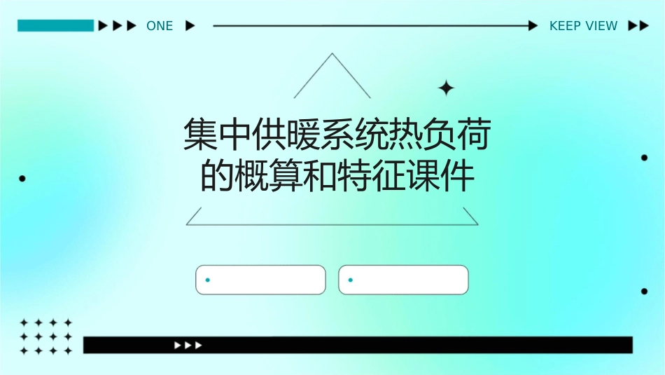 集中供暖系统热负荷的概算和特征课件_第1页