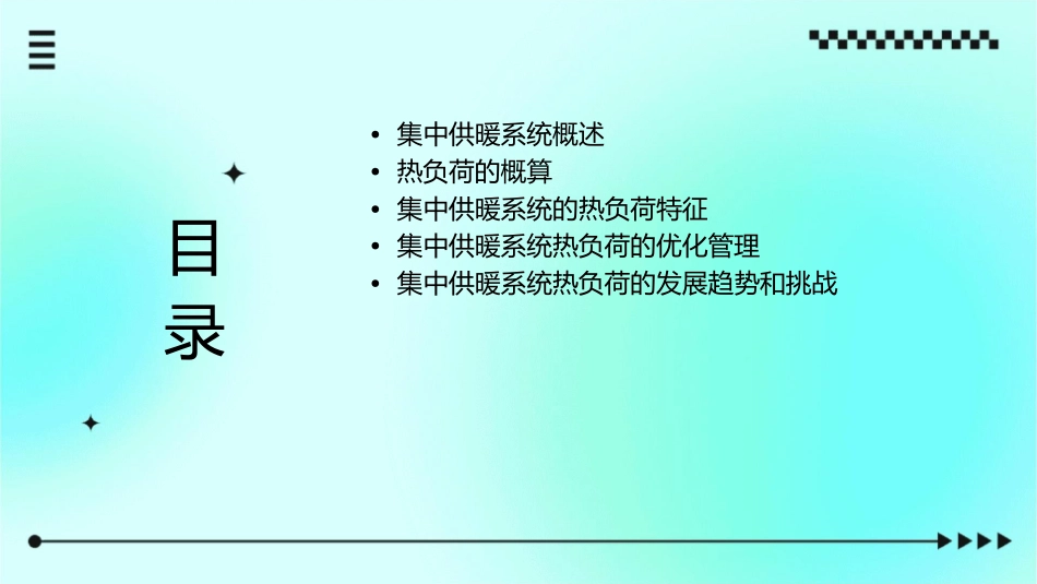 集中供暖系统热负荷的概算和特征课件_第2页
