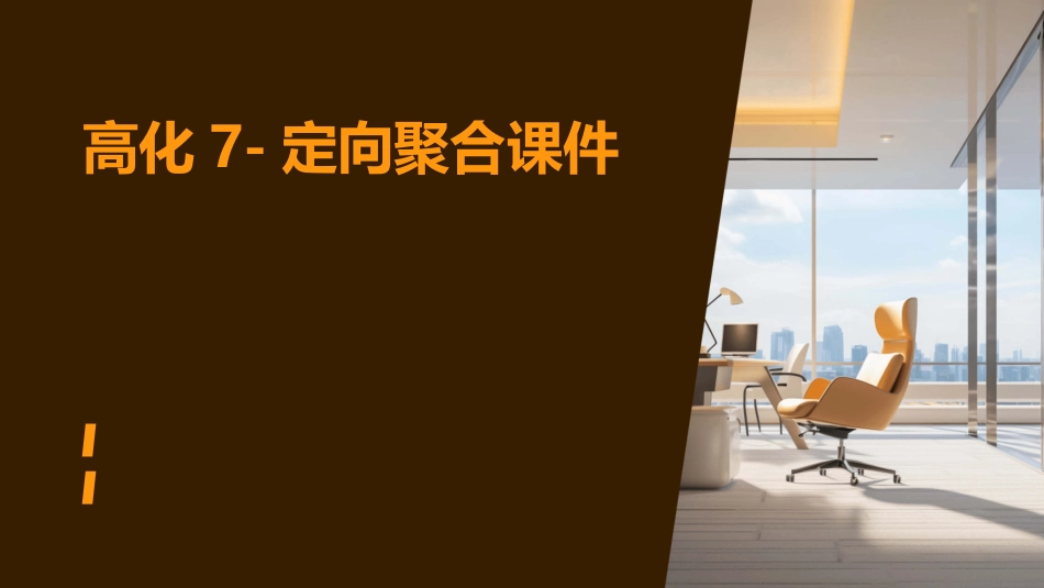 高化7-定向聚合课件_第1页