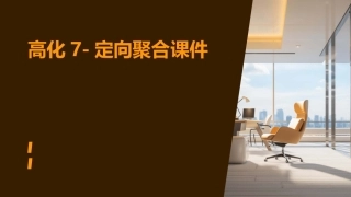 高化7-定向聚合课件