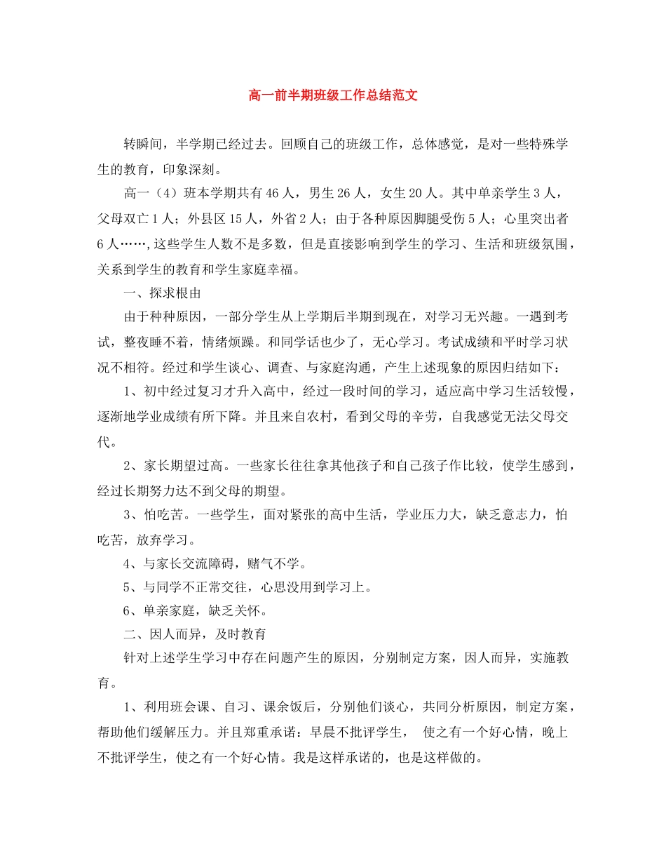 高一前半期班级工作总结范文 _第1页